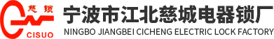 宁波市江北慈城电器锁厂